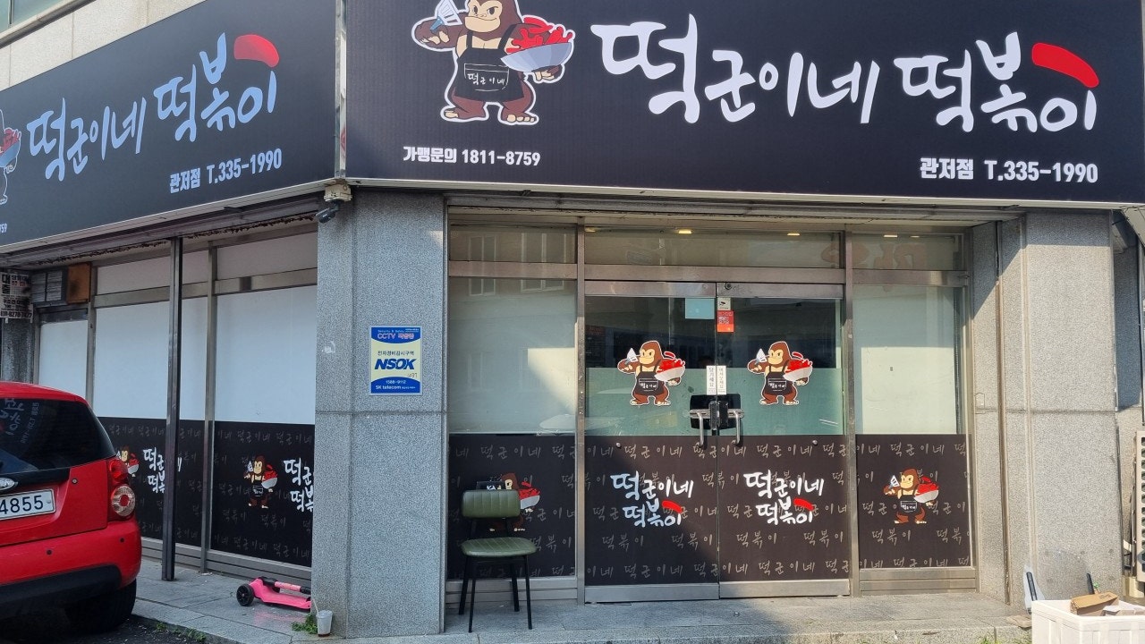 떡군이네떡볶이 관저점
