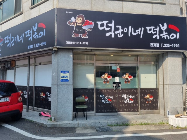 떡군이네떡볶이 관저점