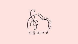 리틀뮤지션음악학원
