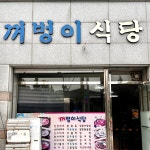 꺼벙이식당