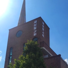 세상빛교회