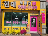 세종현대부동산공인중개사사무소