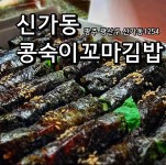 콩숙이꼬마김밥