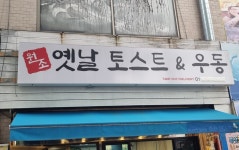 원조 옛날토스트&우동
