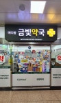 메디팜금빛약국