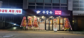 수양옥나주곰탕