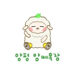 양평양떼목장