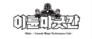 이륜마굿간