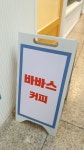 바바스커피 명일점