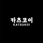 카츠코이