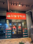 닭발공작소