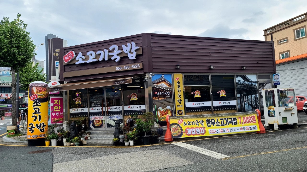 예담 소고기국밥