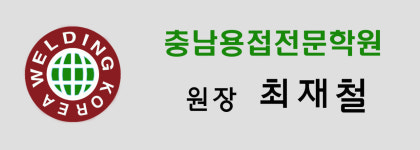 충남용접전문학원