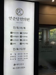 연춘당한의원