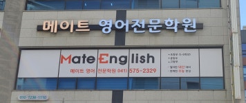 메이트영어전문학원