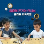 엘리트바둑학원