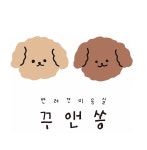 꾸앤쏭