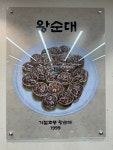 기절초풍 왕순대 상도직영점