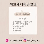 위드제니 학습코칭