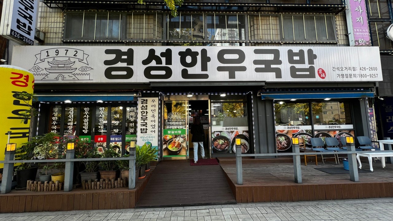 경성한우국밥 간석오거리점