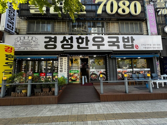 경성한우국밥 간석오거리점