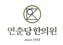 연춘당한의원