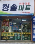 청솔마트