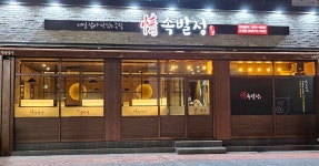 족발정