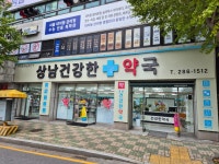 상남건강한약국