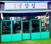 남문냉삼집