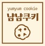 냠냠쿠키