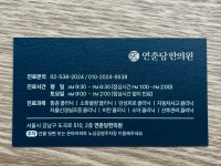 연춘당한의원
