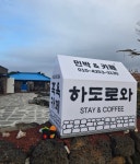 하도로와족욕카페