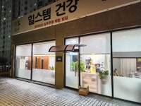 힐스템건강 속초센터