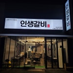 인생갈비 이시아