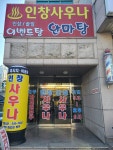 인창사우나