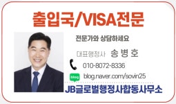 JB글로벌행정사합동사무소