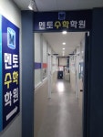 멘토수학학원
