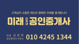 미래(단지내)공인중개사사무소