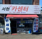 서현세차장