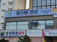 힐스템건강 속초센터