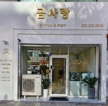 금사랑송도귀금속송도금거래소