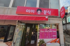 미미분식