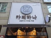 카페하나