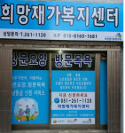 희망재가복지센터