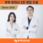 투게더한의원
