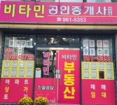 비타민공인중개사사무소