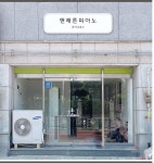 맨해튼피아노음악교습소