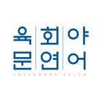 육회야문연어 청주사창점