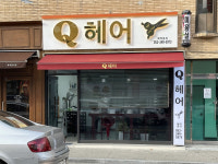 Q헤어